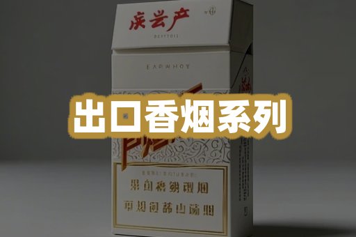 出口香烟系列