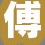 傅店长