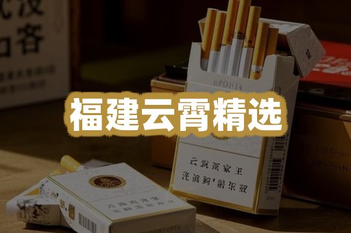 福建云霄精选