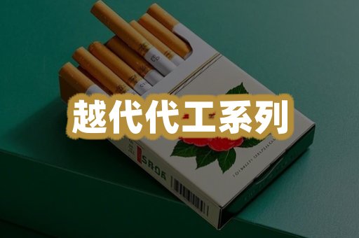 越代代工系列