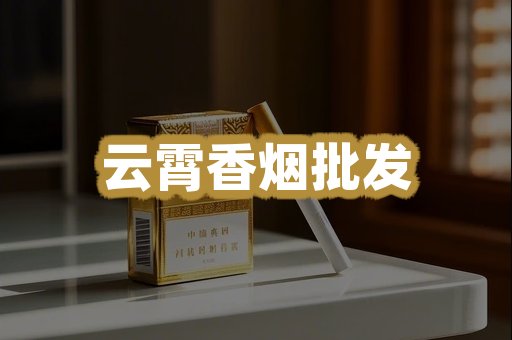 云霄香烟批发