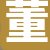 董经理