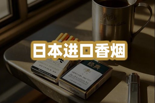 日本进口香烟