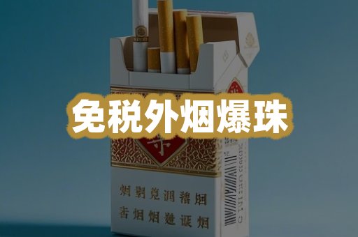 免税外烟爆珠