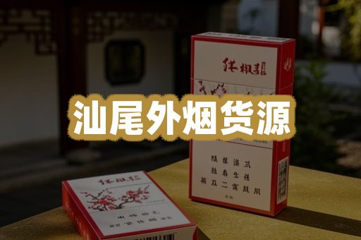 汕尾外烟货源