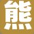 熊店长