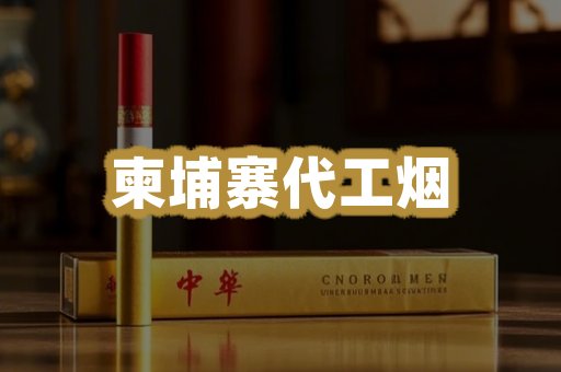柬埔寨代工烟