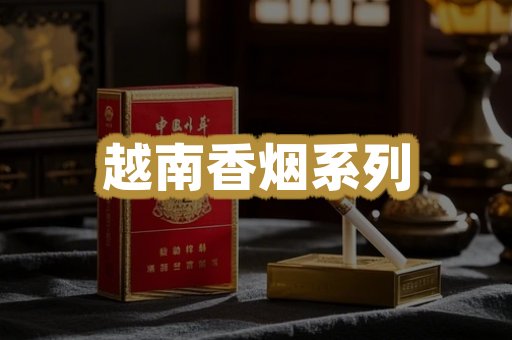 越南香烟系列