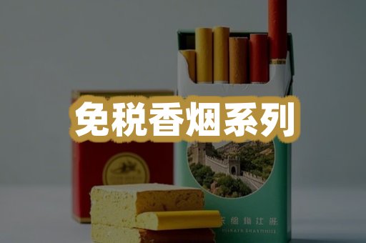 免税香烟系列