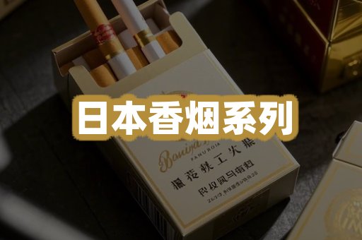 日本香烟系列